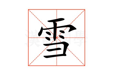 雪同音字|雪（汉语文字）